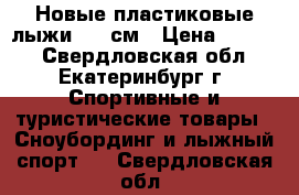 Новые пластиковые лыжи 130 см › Цена ­ 1 490 - Свердловская обл., Екатеринбург г. Спортивные и туристические товары » Сноубординг и лыжный спорт   . Свердловская обл.